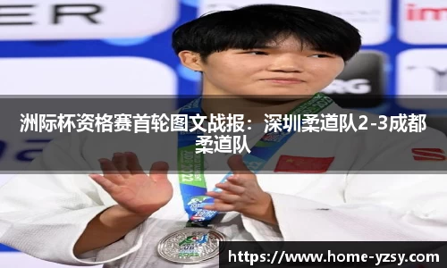 洲际杯资格赛首轮图文战报:深圳柔道队2-3成都柔道队