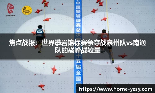 焦点战报：世界攀岩锦标赛争夺战泉州队vs南通队的巅峰战较量