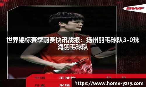 世界锦标赛季前赛快讯战报：扬州羽毛球队3-0珠海羽毛球队