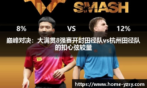 巅峰对决：大满贯8强赛开封田径队vs杭州田径队的扣心弦较量