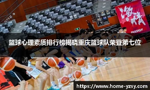 篮球心理素质排行榜揭晓重庆篮球队荣登第七位
