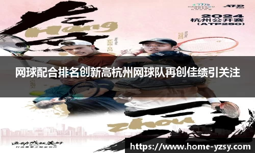网球配合排名创新高杭州网球队再创佳绩引关注