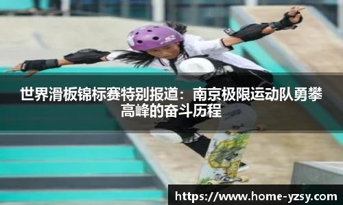 世界滑板锦标赛特别报道：南京极限运动队勇攀高峰的奋斗历程