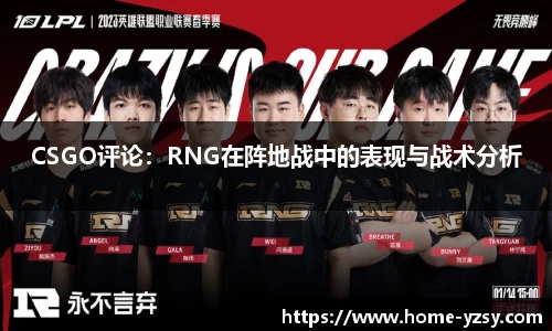 CSGO评论：RNG在阵地战中的表现与战术分析