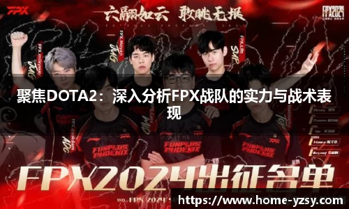 聚焦DOTA2:深入分析FPX战队的实力与战术表现