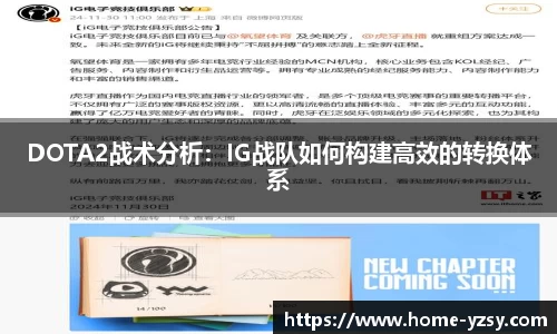 DOTA2战术分析：IG战队如何构建高效的转换体系