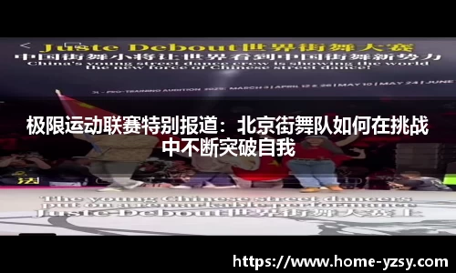 极限运动联赛特别报道:北京街舞队如何在挑战中不断突破自我