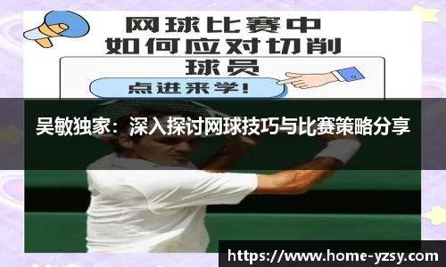 吴敏独家：深入探讨网球技巧与比赛策略分享