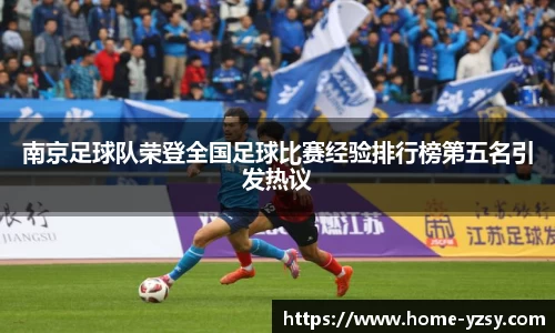 南京足球队荣登全国足球比赛经验排行榜第五名引发热议