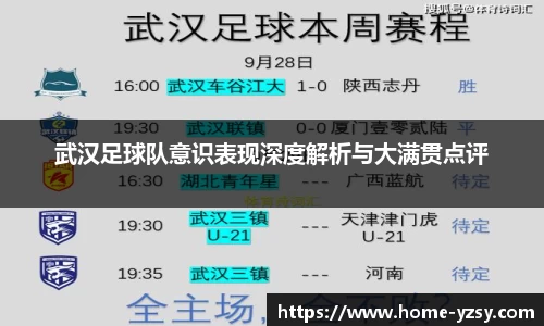武汉足球队意识表现深度解析与大满贯点评