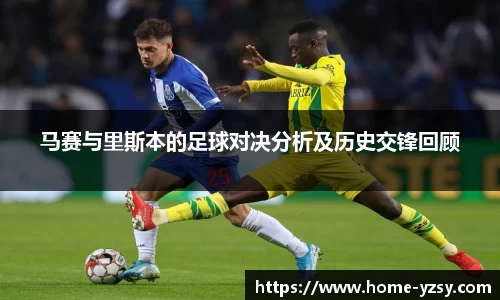 马赛与里斯本的足球对决分析及历史交锋回顾