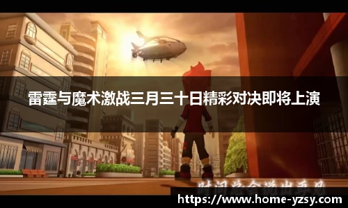 雷霆与魔术激战三月三十日精彩对决即将上演