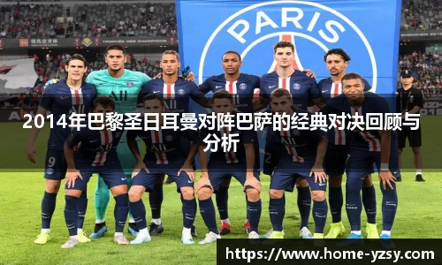 2014年巴黎圣日耳曼对阵巴萨的经典对决回顾与分析