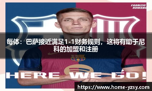 每体：巴萨接近满足1-1财务规则，这将有助于尼科的加盟和注册